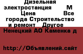  Дизельная электростанция SDMO TМ 11,5 K › Цена ­ 200 000 - Все города Строительство и ремонт » Другое   . Ненецкий АО,Каменка д.